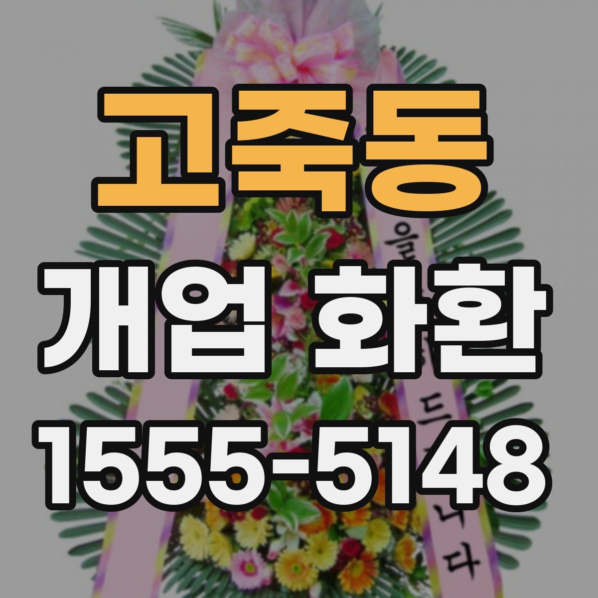 고죽동 개업 화환