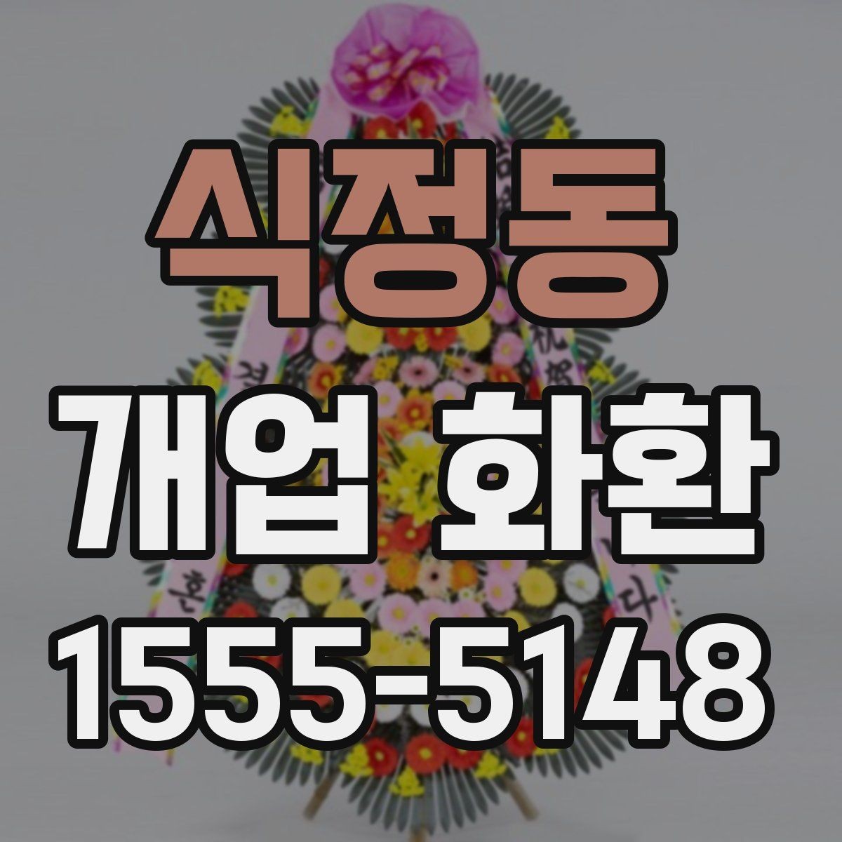 식정동 개업 화환 처음 보내는 분들을 위한 정리