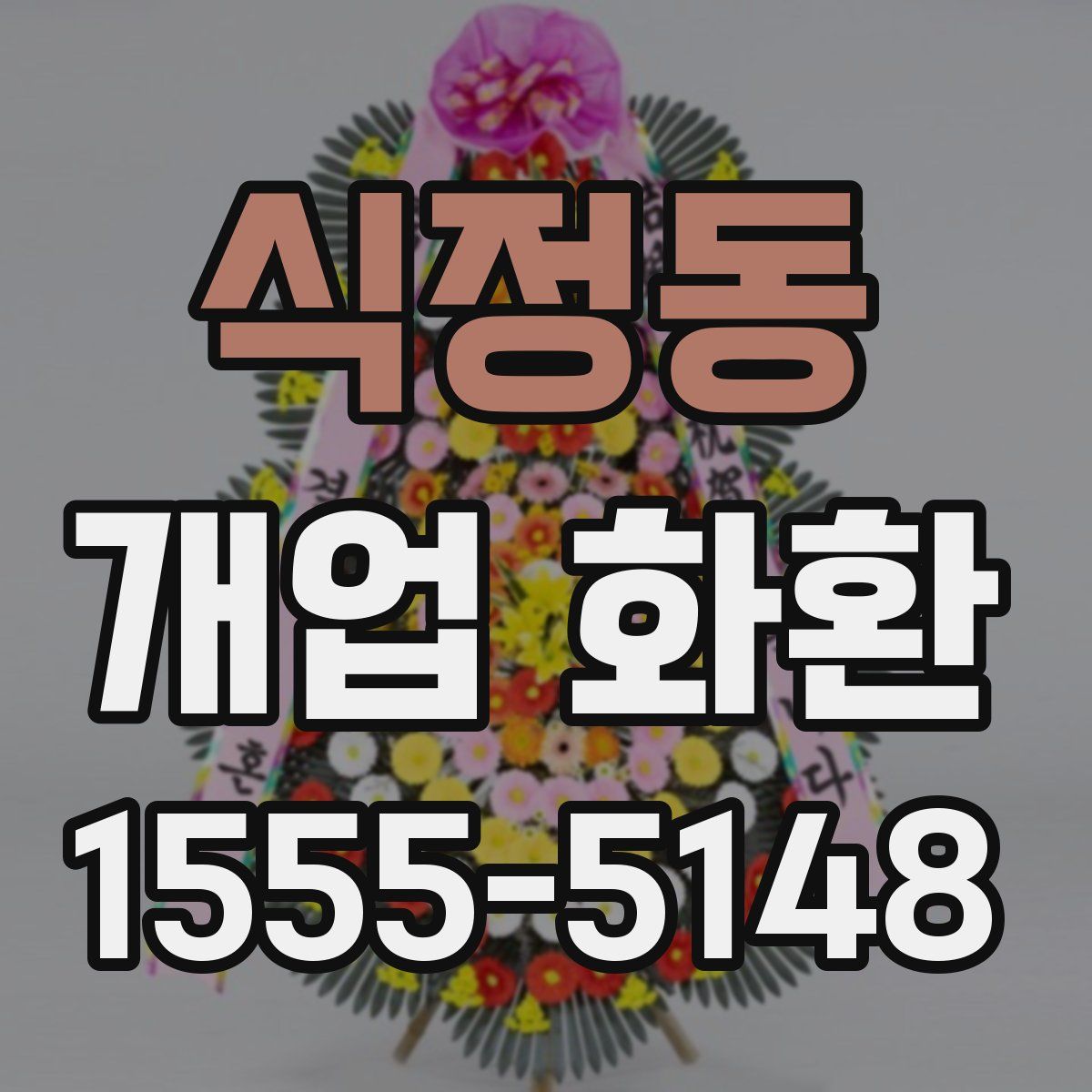 식정동 개업 화환