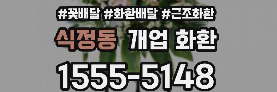 식정동 개업 화환