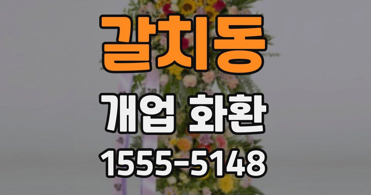 갈치동 개업 화환