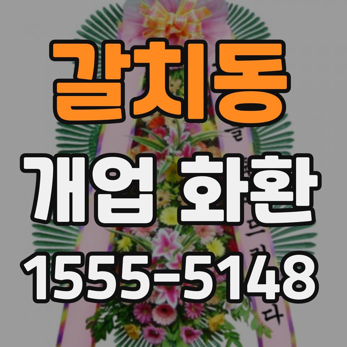 갈치동 개업 화환
