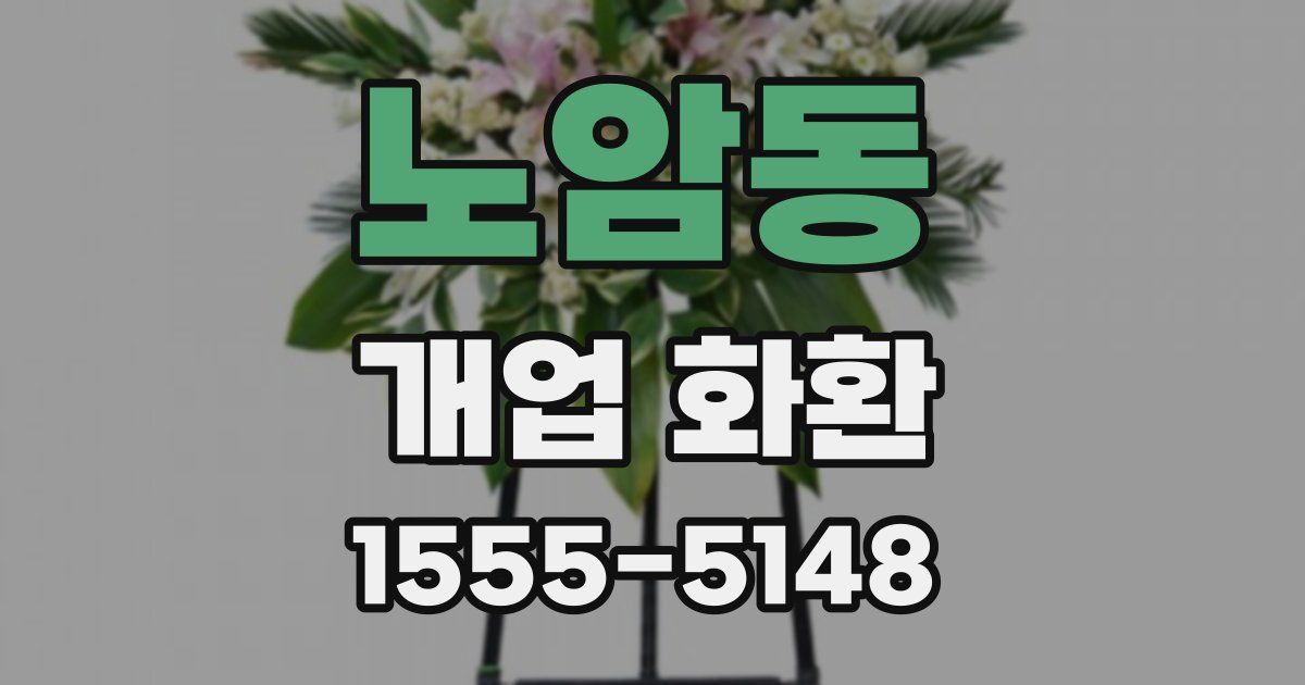 노암동 개업 화환