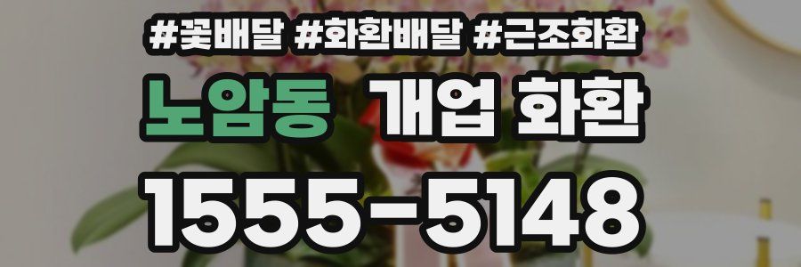 노암동 개업 화환