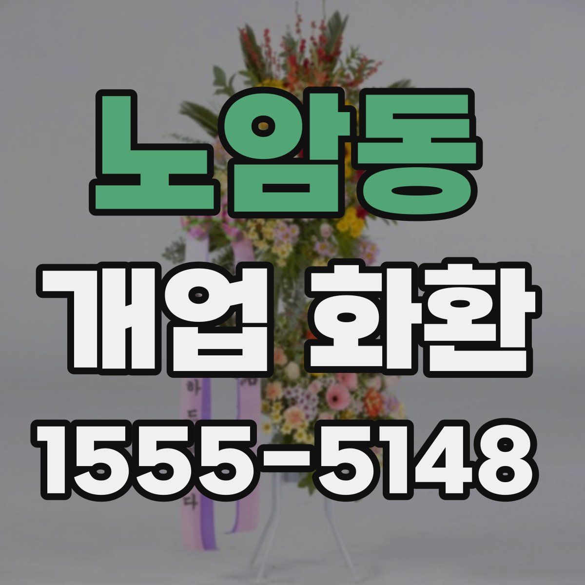 노암동 개업 화환