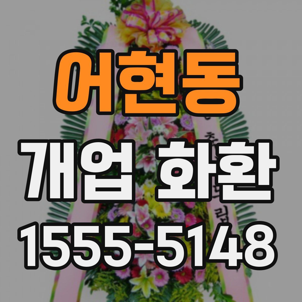 어현동 개업 화환