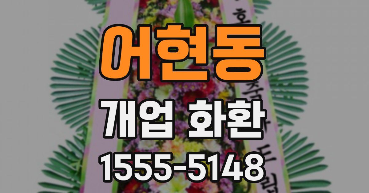 어현동 개업 화환