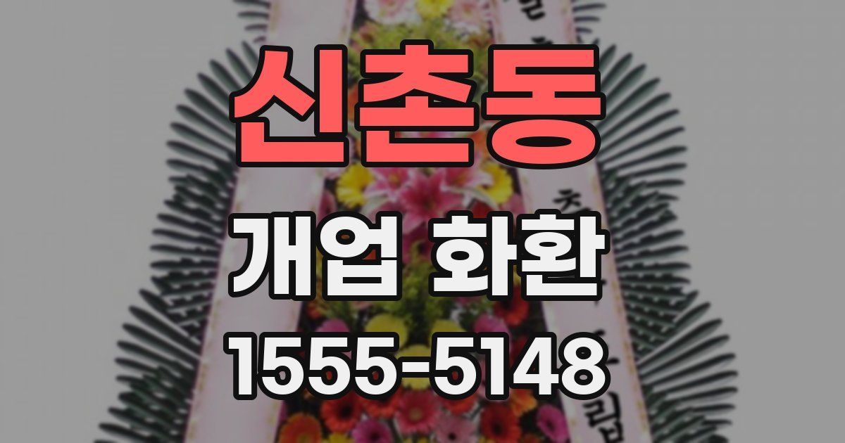 신촌동 개업 화환