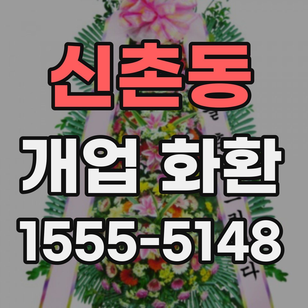 신촌동 개업 화환
