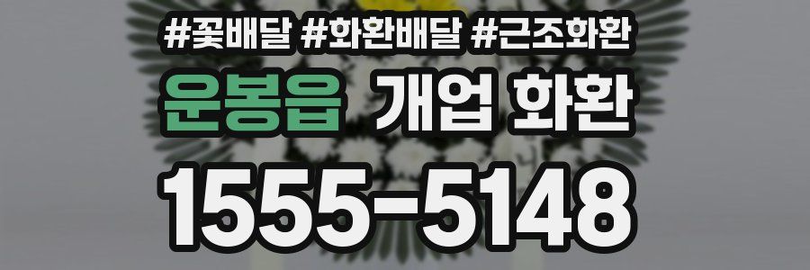 운봉읍 개업 화환