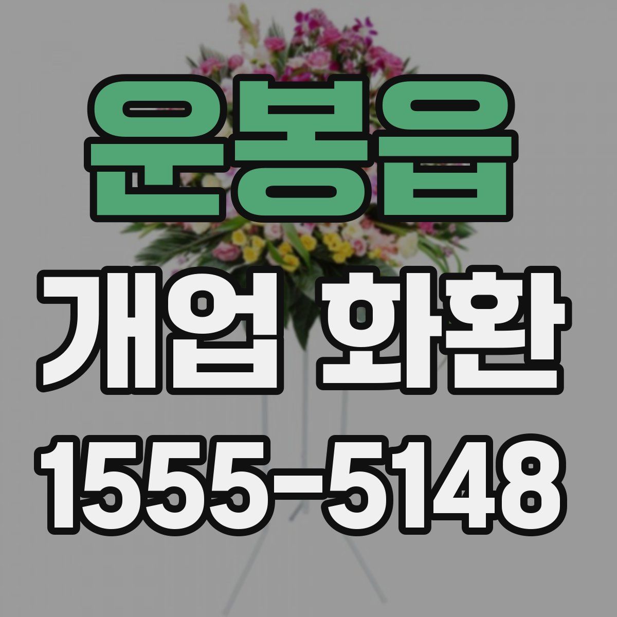운봉읍 개업 화환