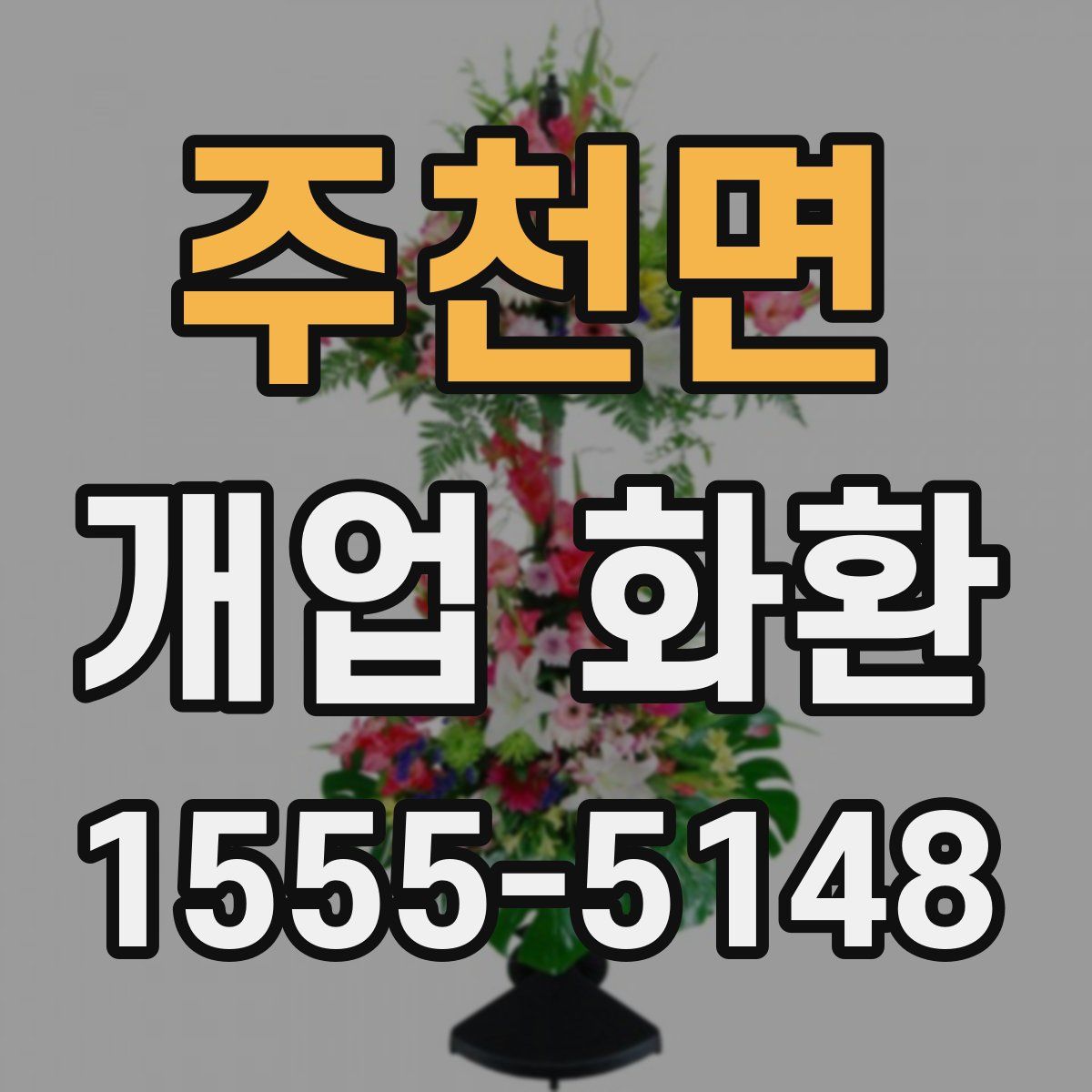 주천면 개업 화환