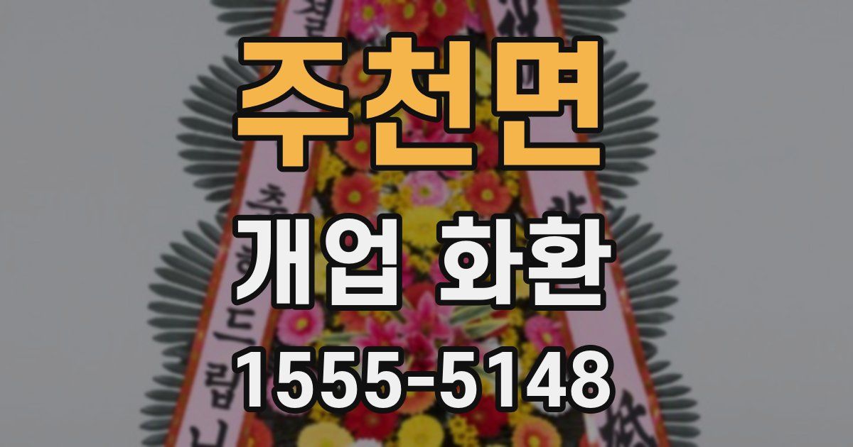 주천면 개업 화환