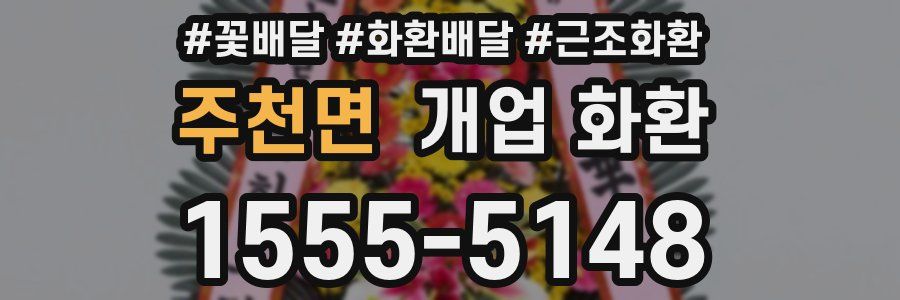 주천면 개업 화환