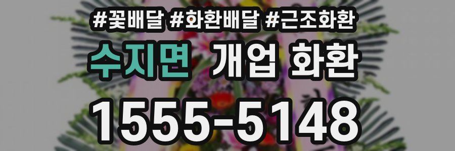 수지면 개업 화환