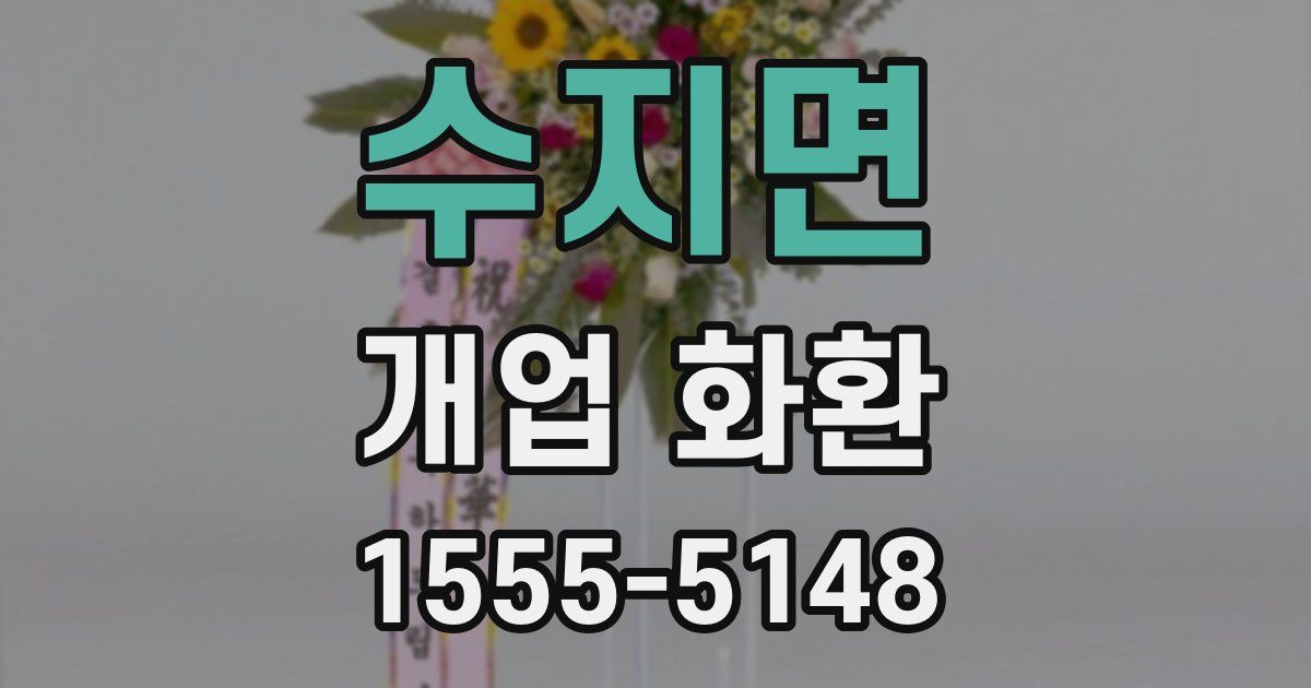 수지면 개업 화환