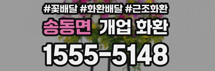 송동면 개업 화환