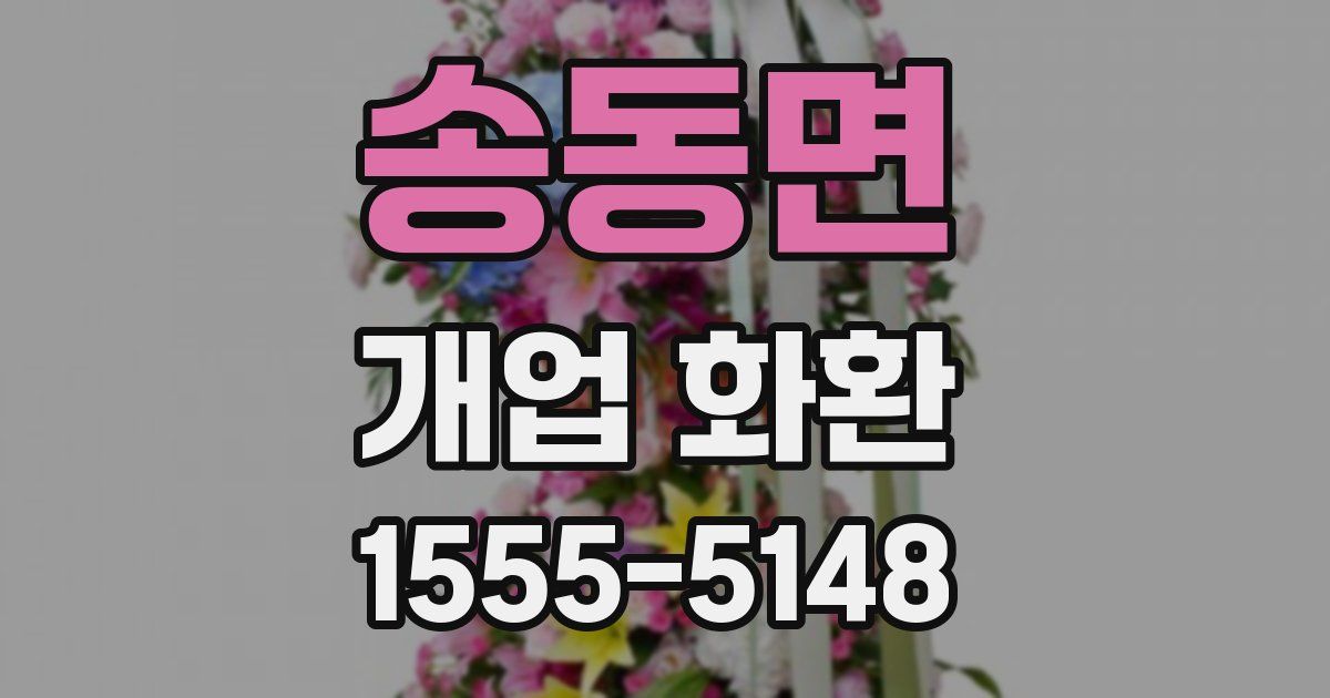 송동면 개업 화환