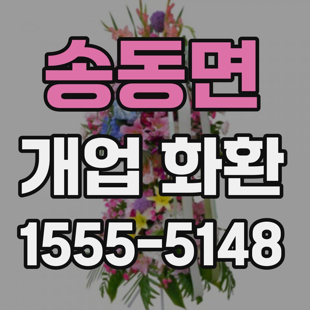 송동면 개업 화환