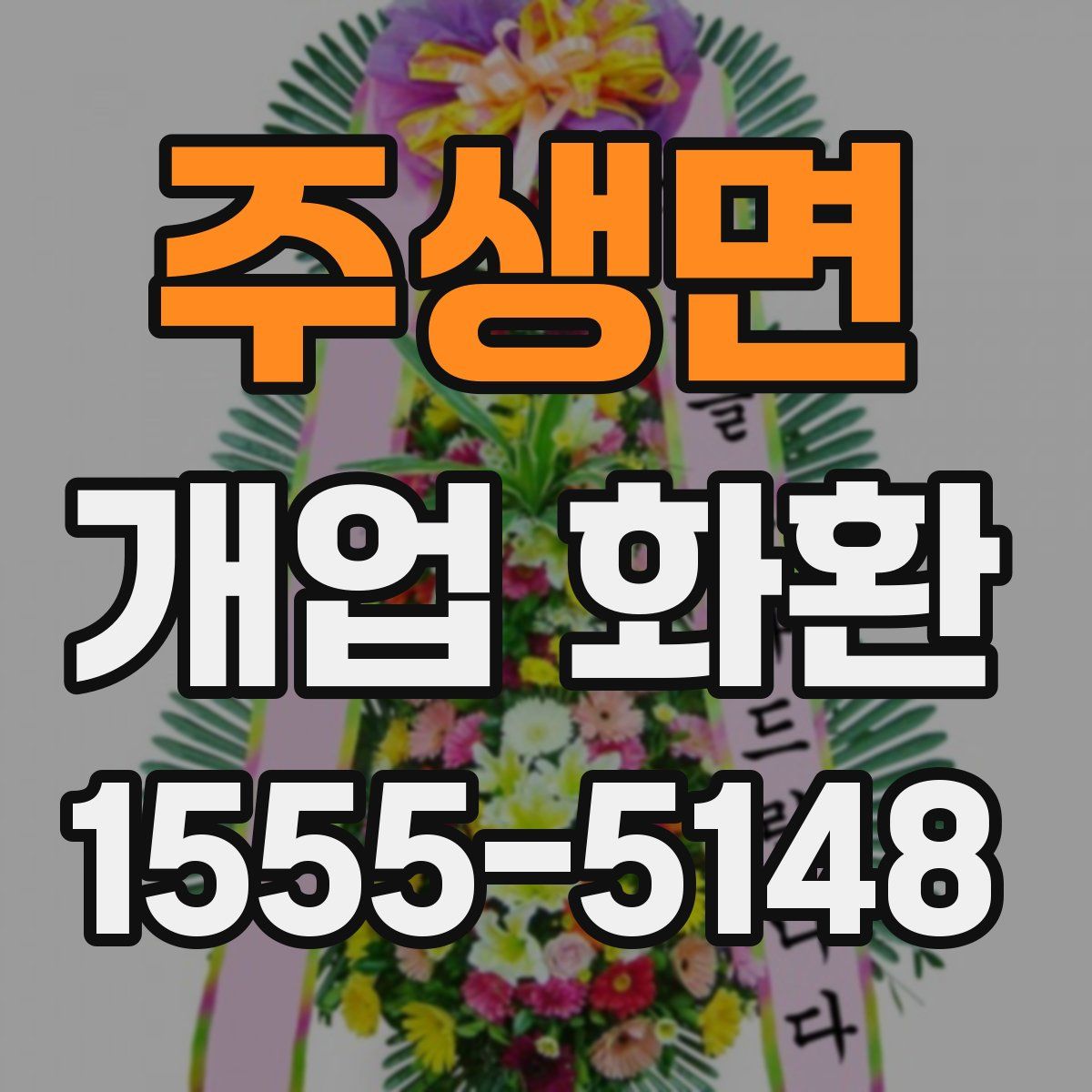 주생면 개업 화환