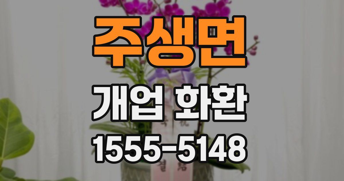 주생면 개업 화환