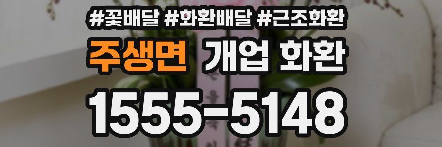 주생면 개업 화환
