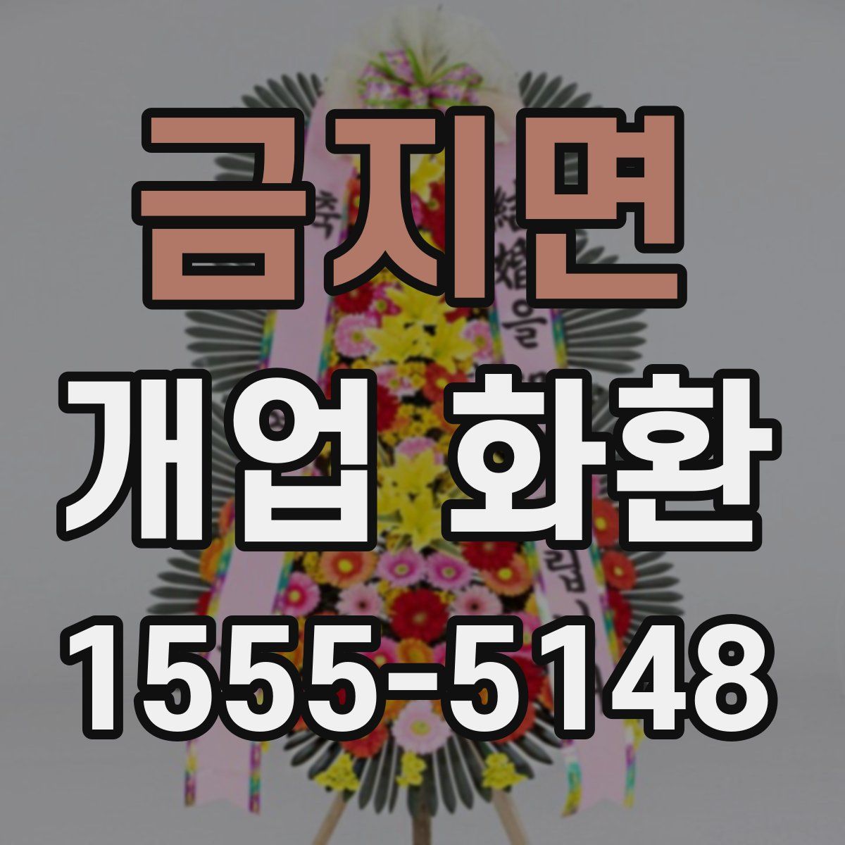금지면 개업 화환