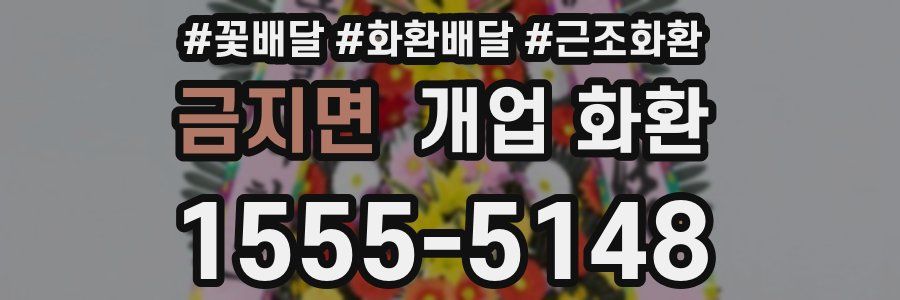 금지면 개업 화환