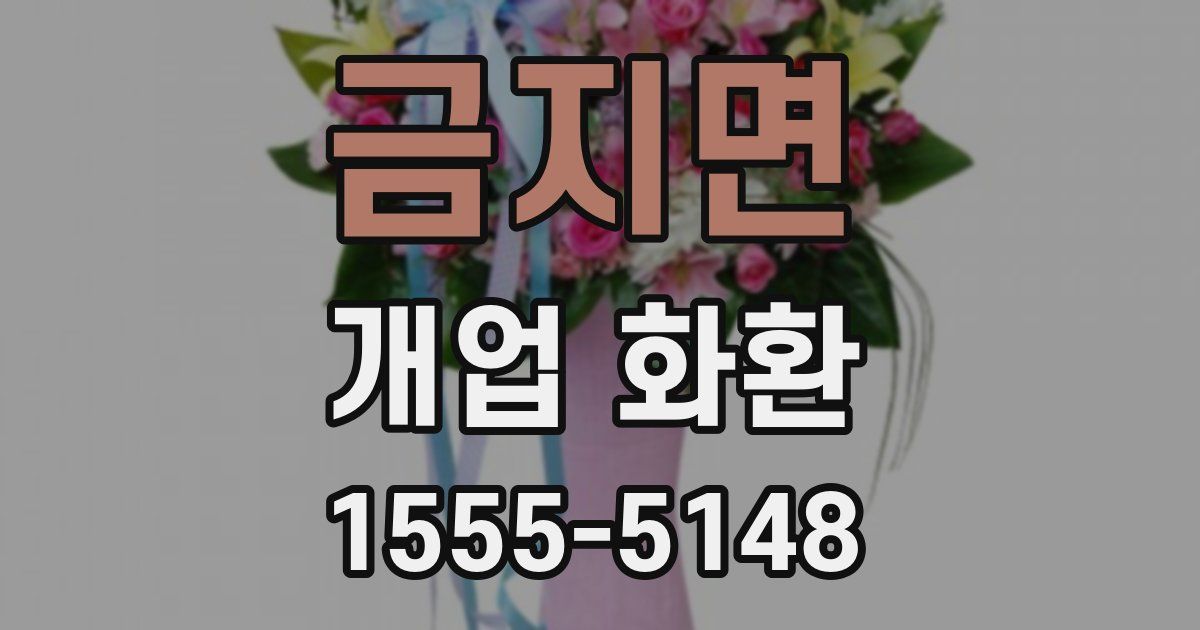 금지면 개업 화환