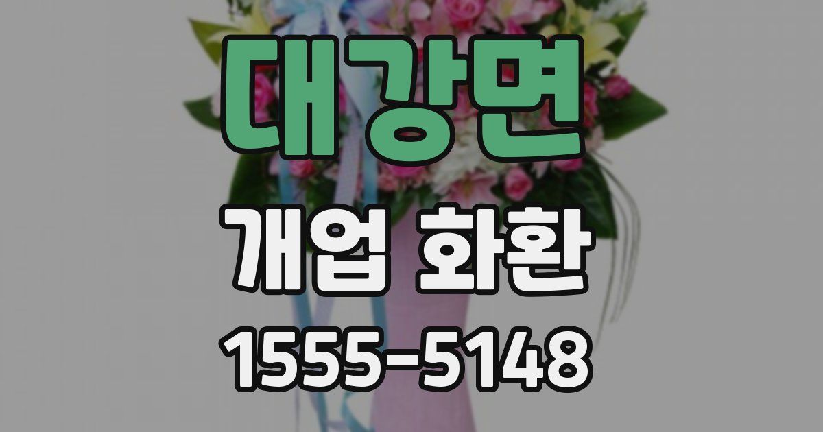 대강면 개업 화환