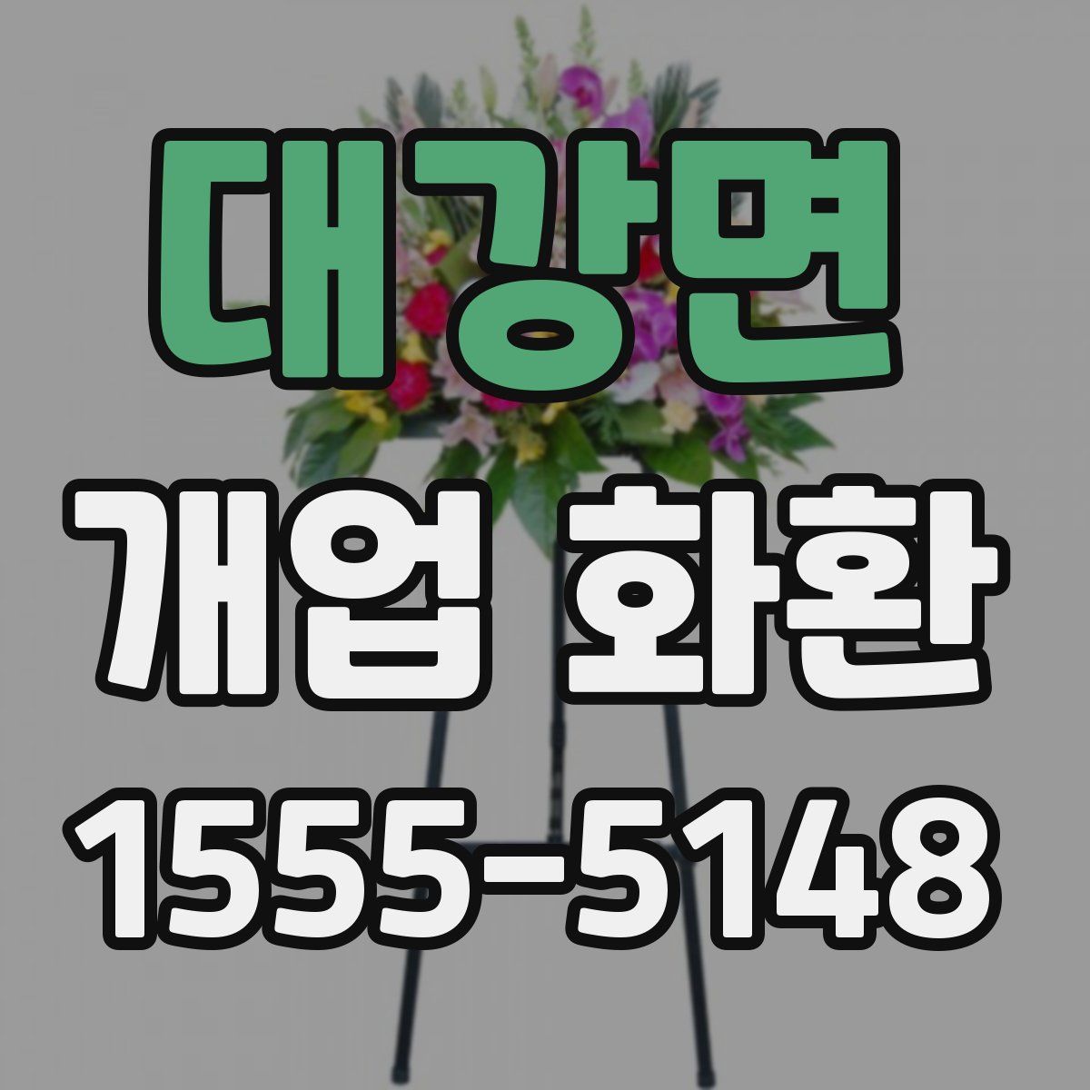 대강면 개업 화환