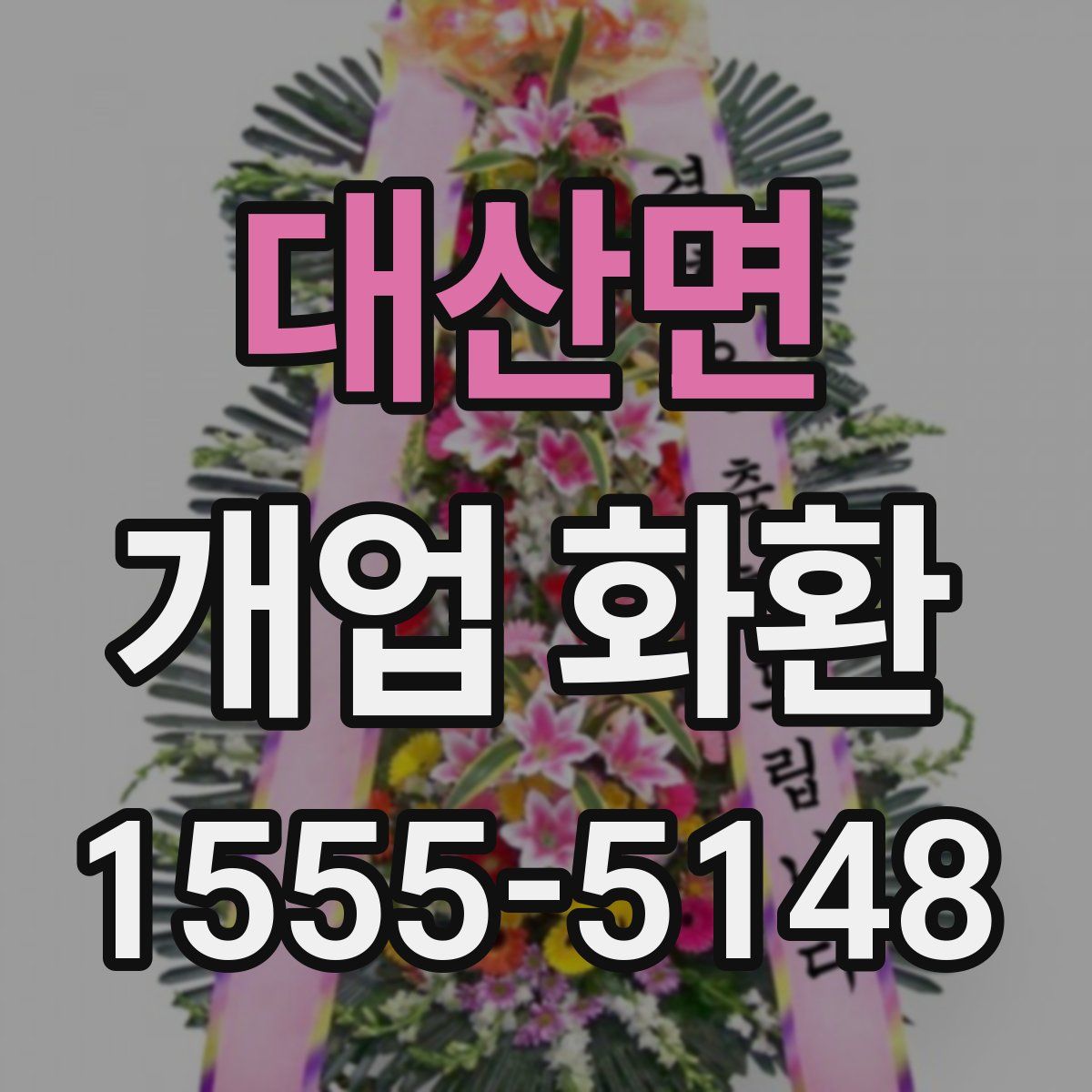 대산면 개업 화환