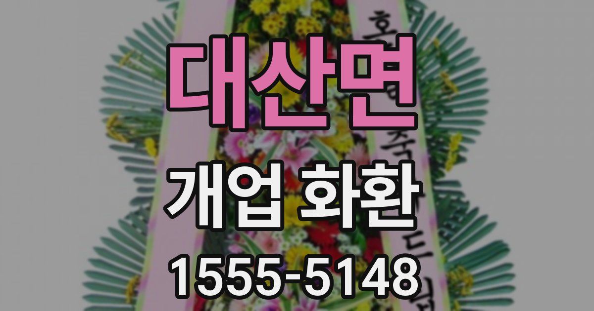 대산면 개업 화환