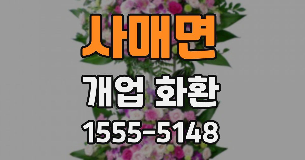 사매면 개업 화환