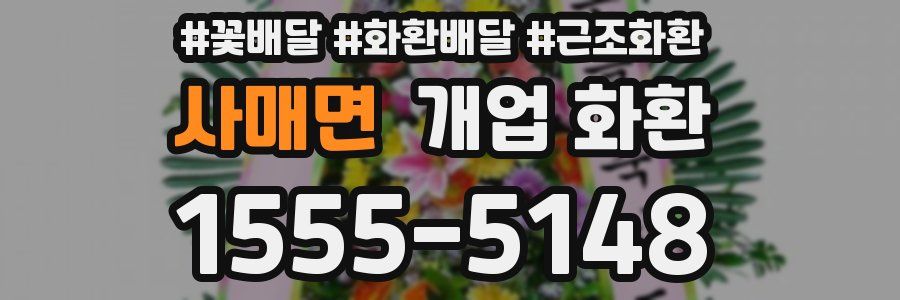 사매면 개업 화환