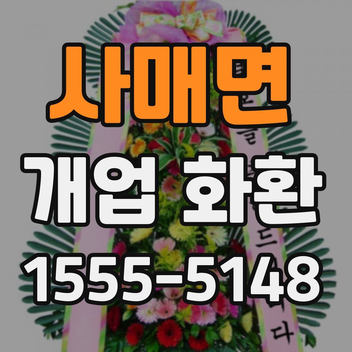 사매면 개업 화환