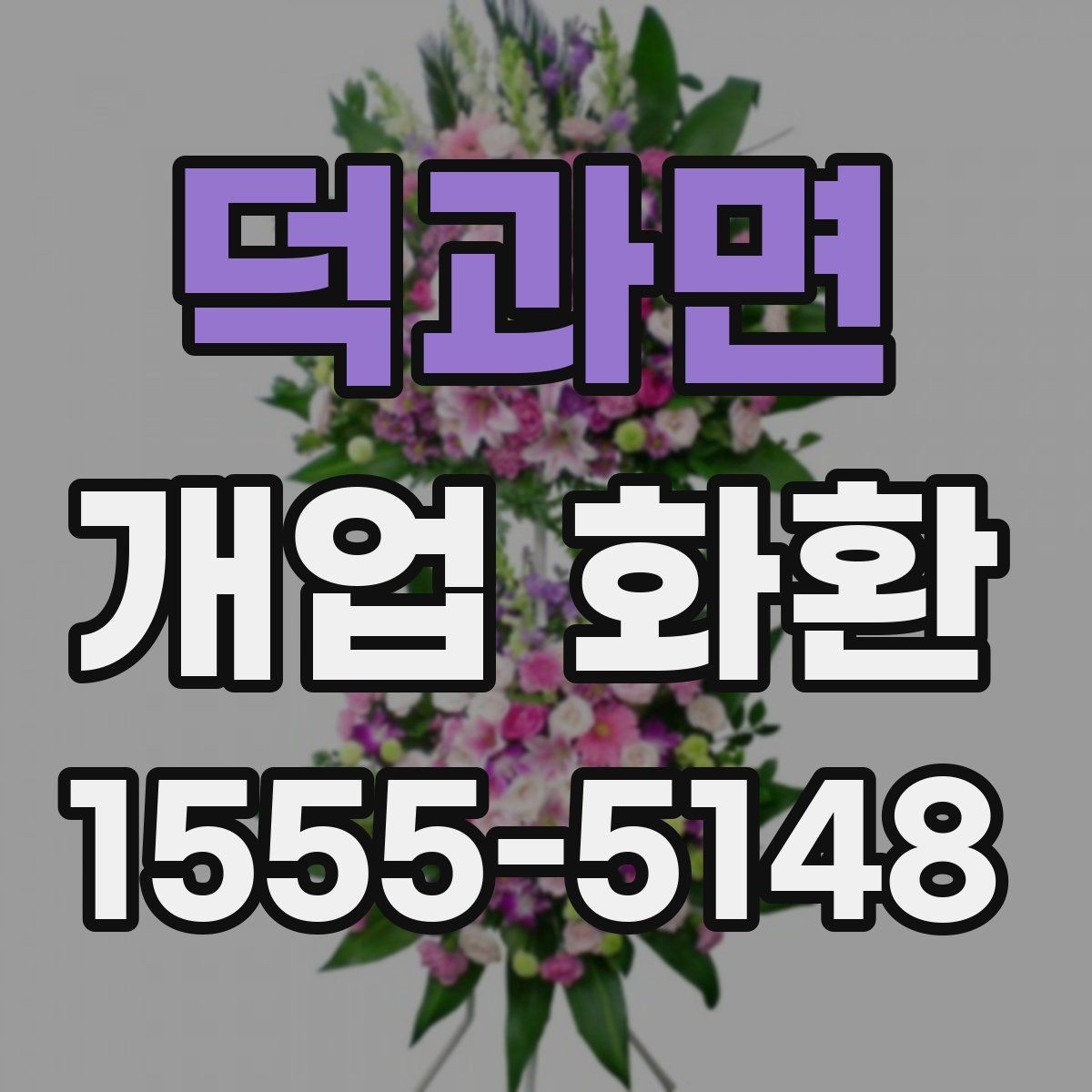 덕과면 개업 화환 사진으로 고를 때 참고할 기준