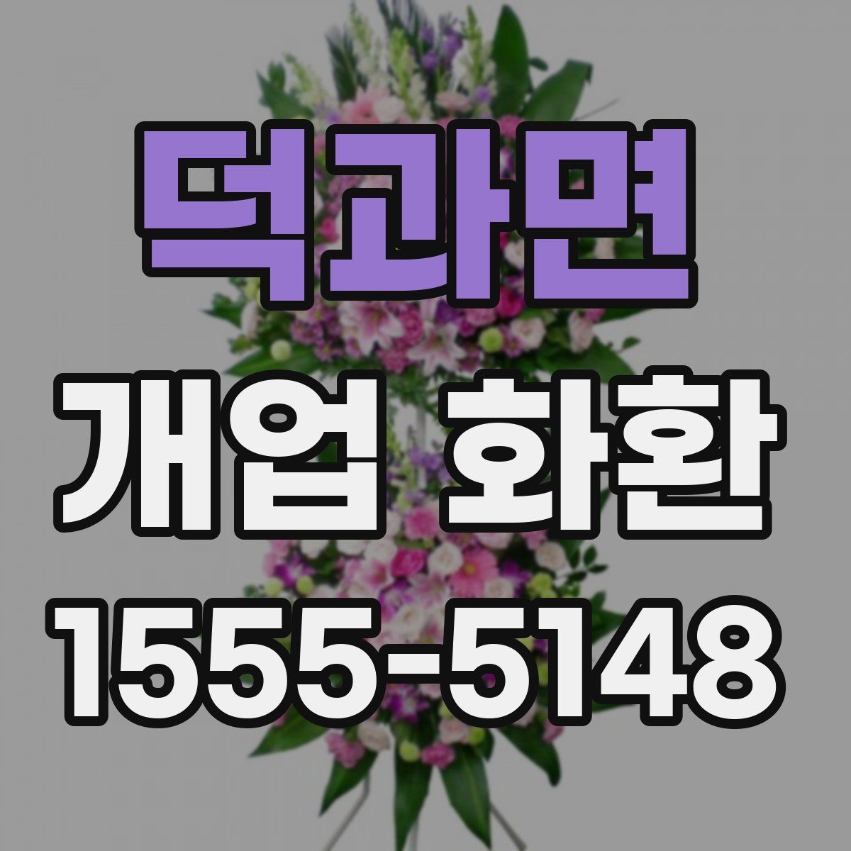 덕과면 개업 화환