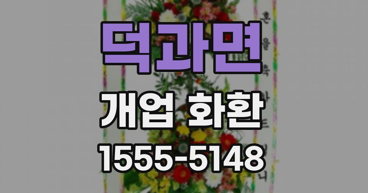 덕과면 개업 화환