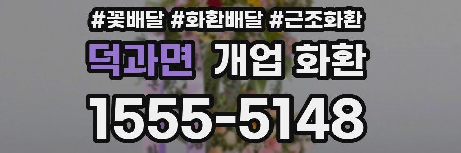 덕과면 개업 화환
