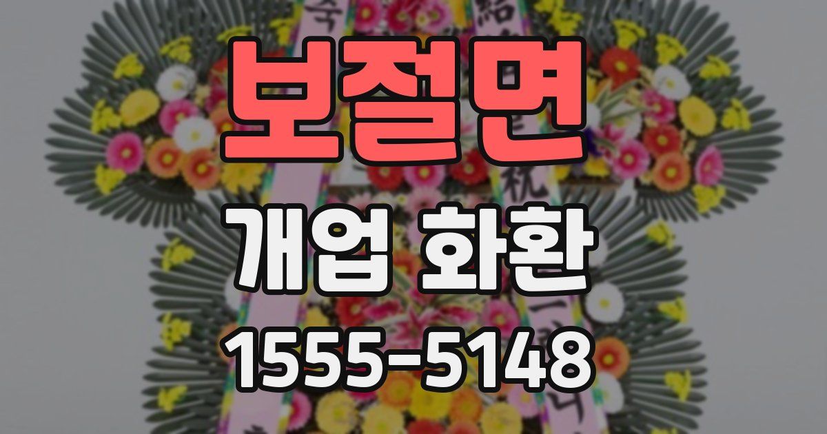 보절면 개업 화환