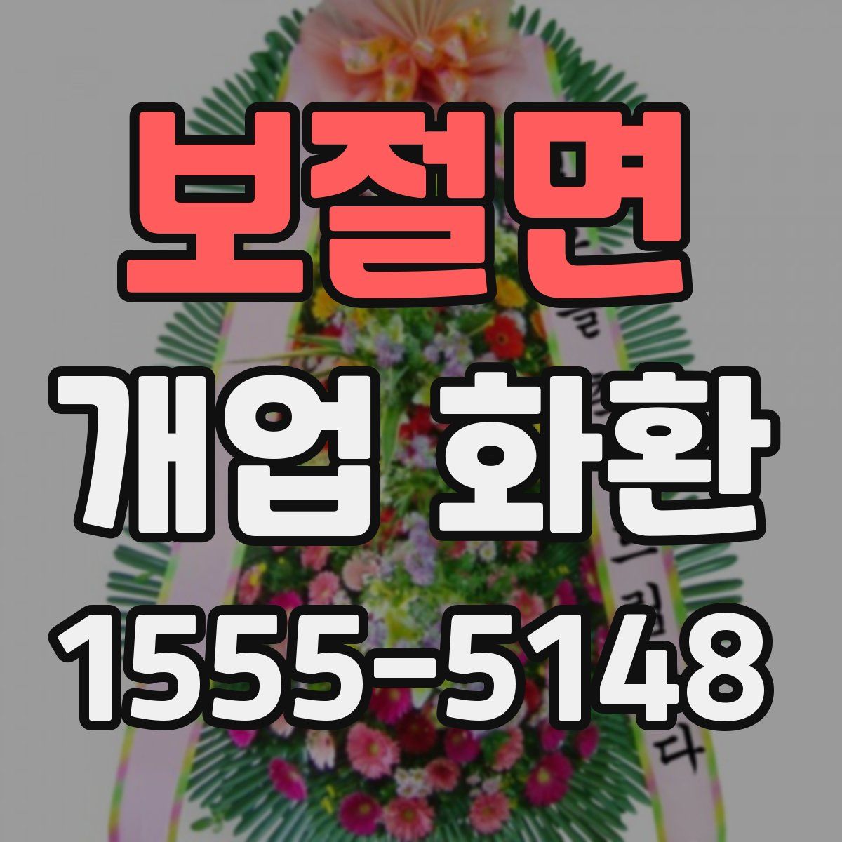 보절면 개업 화환