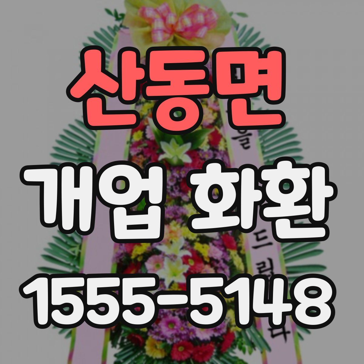 산동면 개업 화환