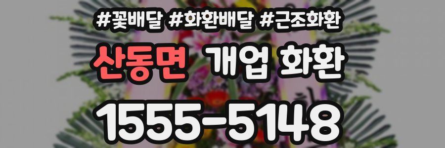 산동면 개업 화환