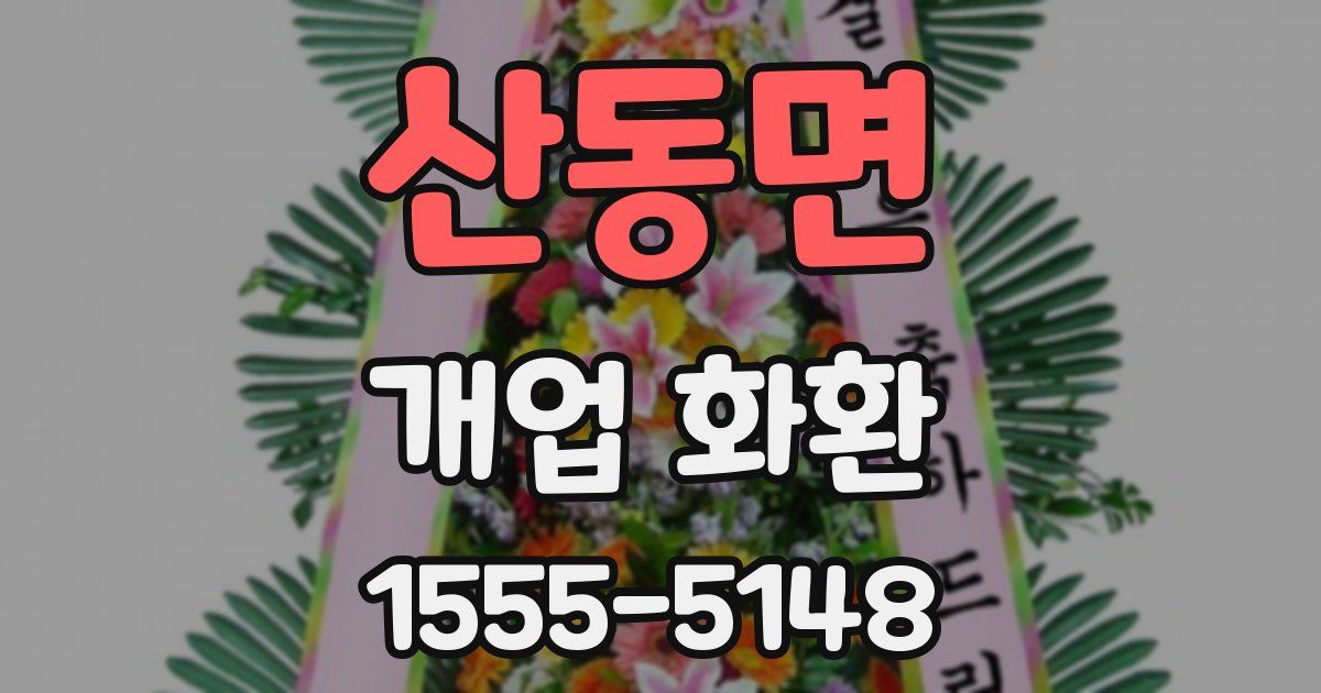 산동면 개업 화환
