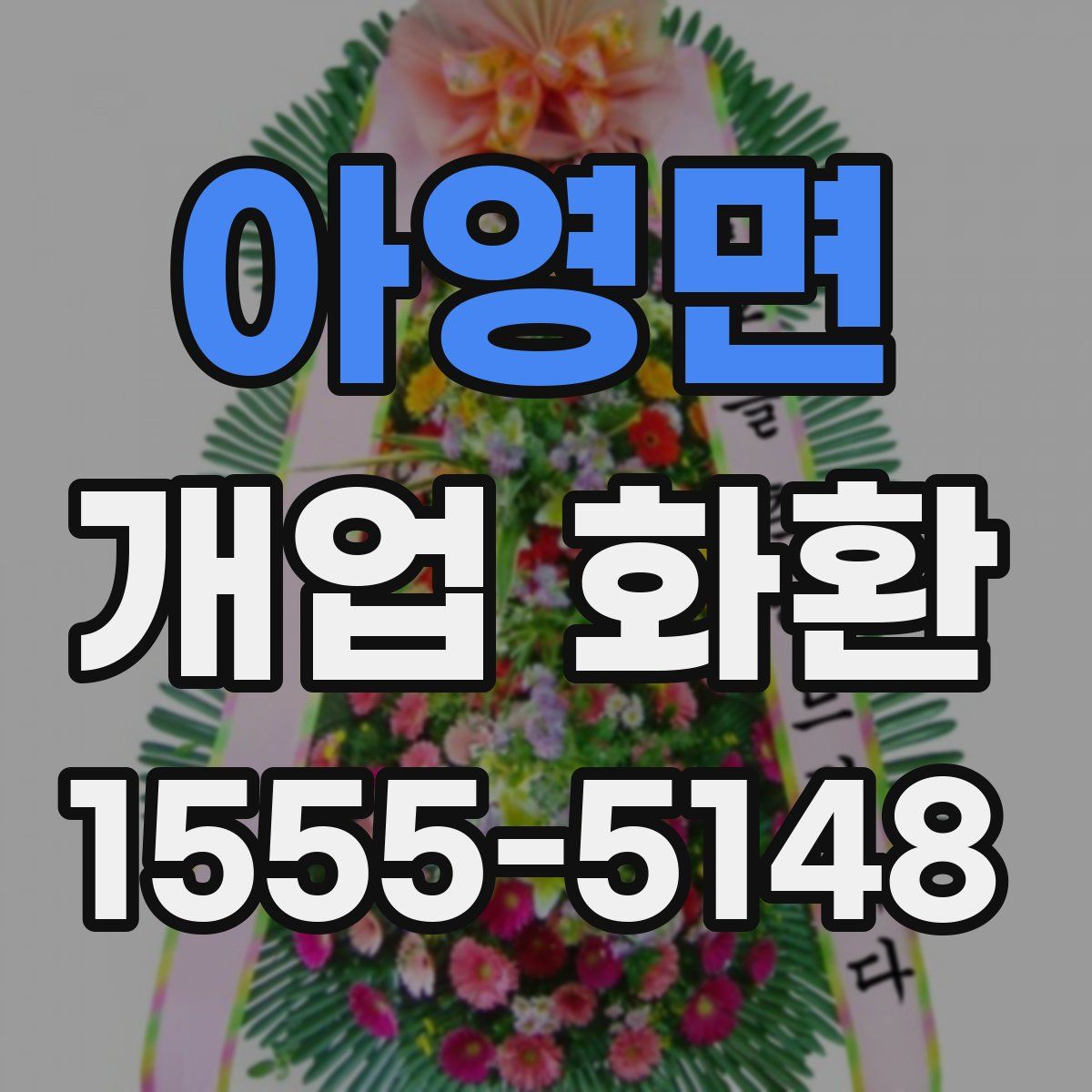 아영면 개업 화환