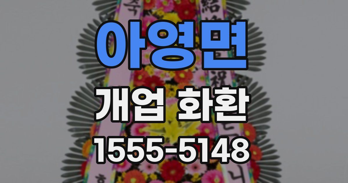 아영면 개업 화환