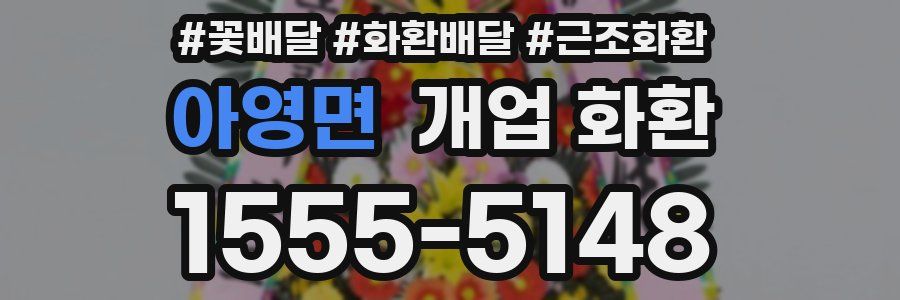 아영면 개업 화환