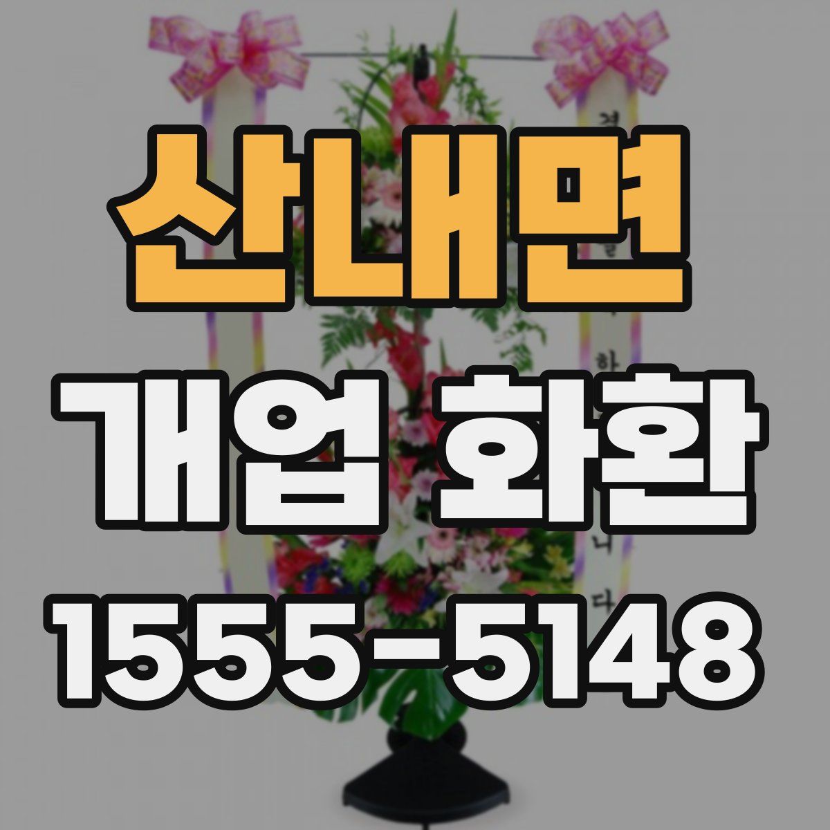 산내면 개업 화환