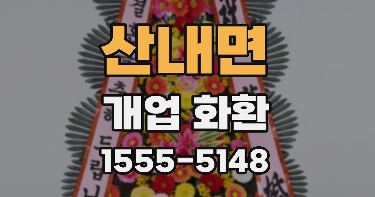 산내면 개업 화환